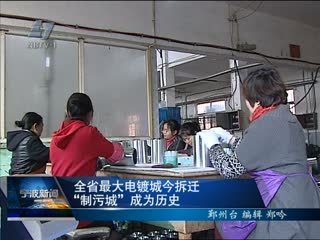 全省最大电镀城今拆迁 "制污城"成为历史 - 宁波新闻 - 城市联合网络电视台